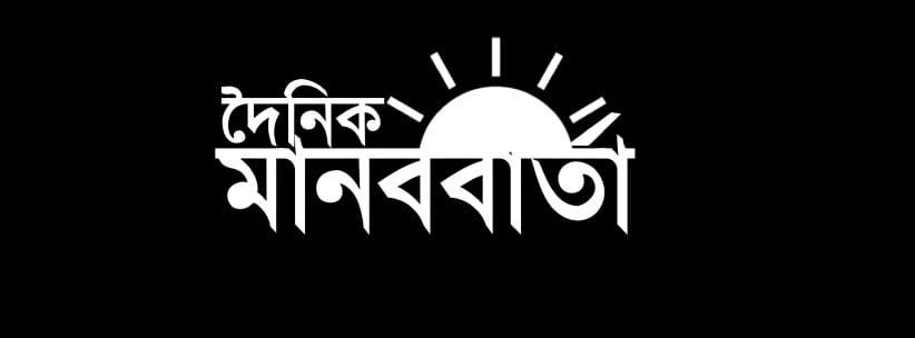 দৈনিক মানববার্তা