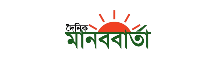 দৈনিক মানববার্তা